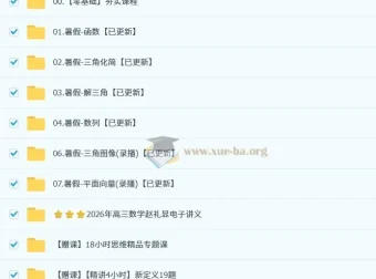 2026高三高考数学赵礼显一轮暑假班课程