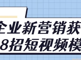 企业新营销获客18招：短视频模式课程