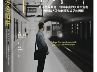 《污名陷阱》：美国专家带你认清失业背后的社会真相
