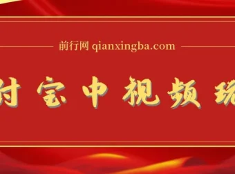 支付宝中视频玩法：影视起号，有播放量即可获收益