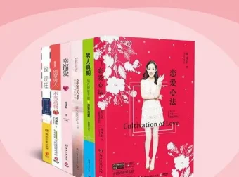 《两性勾搭指南（全6册）》：两性交往实用指南