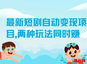实测1个月！最新短剧自动变现项目，双玩法创收，日花20分钟单机稳赚50+