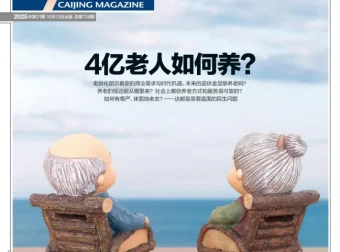 《财经》杂志2025年第21期（10月）