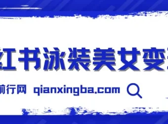 小红书泳装美女变现教程与素材合集