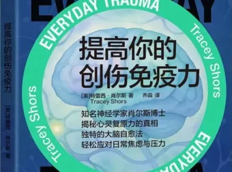 《提高你的创伤免疫力》：特蕾西·肖尔斯新作，提升心灵复原力