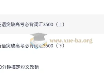 斐然英语：突破高考必背3500词