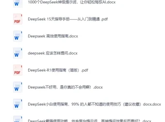 《DeepSeek全系资源：使用指南、提示词秘籍与本地部署》