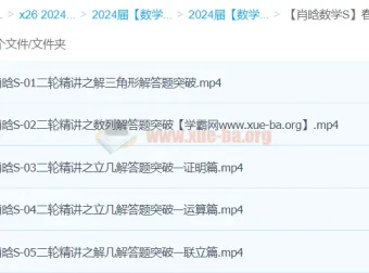 肖晗2024年高三高考数学二轮精讲S春季班