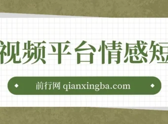 短视频平台情感短信冷门暴利项目：助小白月入万元