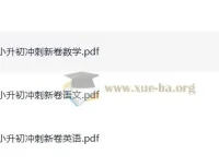 《一本小升初冲刺新卷》：助力小升初备考