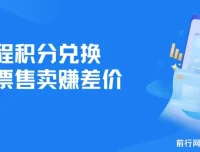 里程积分兑换机票售卖赚差价项目：利润大且可纯手机操作