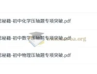 学而思秘籍：初中数理化压轴题专项突破