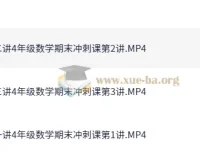 小学数学四年级秋季冲刺班（胡涛）