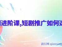 短剧进阶课：揭秘短剧推广选剧秘诀