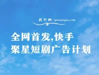 快手聚星短剧广告计划：无粉丝量要求，单手机日赚30 – 100