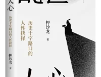 《乱世人心：历史十字路口的人性抉择》——押沙龙2025年8月新书推荐，豆瓣8.6分