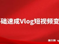 零基础速成《Vlog短视频变现课》，一部手机轻松开启变现之路
