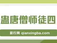 整蛊唐僧师徒四人无人直播素材，新手易上手变现快