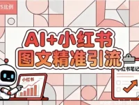 AI赋能小红书图文：精准引流涨粉实用指南