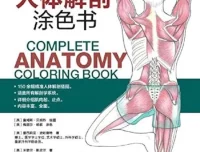 《完全人体解剖涂色书》：150余幅精准插图涵盖所有解剖学系统