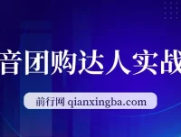 抖音团购达人实战营：从0到1教程