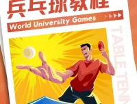 乒乓球教程：初学者全方面入门学习