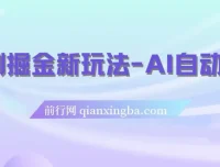 短剧掘金新玩法：AI自动剪辑，新手小白轻松上手月入千元