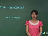 众享教育刘杏利初一数学上册同步基础课程（北师版）
