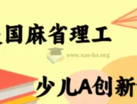 MIT少儿AI创新课