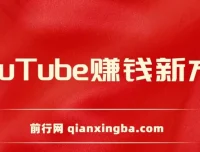 YouTube复制粘贴海外发帖赚钱项目，5分钟上手