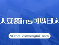 帮人安装Instagram，一单赚10 – 30元，实现日入千元