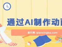 用AI一键生成动画片项目分享