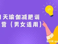 21天瑜伽减肥训练营（男女适用）