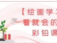 一看就会的萌新彩铅课：开启绘画学习之旅