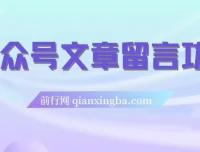 代开公众号文章留言功能技术课程，一单500 – 25000+，附详细操作手册