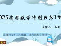 25届高三数学高昕冲刺课：考前冲刺与高分攻略