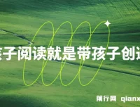 带孩子阅读，开启创造之旅