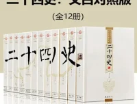 《二十四史：文白对照版》全12册：一套读通中华上下五千年历史