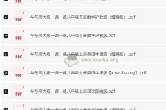 1 – 9年级全册华东师大版学科一课一练学习资料