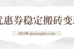 优惠券稳定搬砖变现项目：无需经验，高利润详细教程