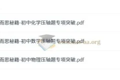 学而思秘籍：初中数理化压轴题专项突破