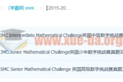 2015 – 2022年UKMT IMC、SMC、JMC数学挑战赛历年真题合集