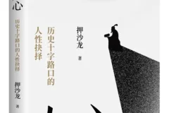 《乱世人心：历史十字路口的人性抉择》——押沙龙2025年8月新书推荐，豆瓣8.6分