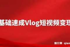 零基础速成《Vlog短视频变现课》，一部手机轻松开启变现之路