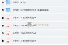 粉笔980大神笔记