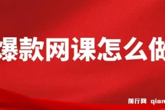 爆款网课制作课程