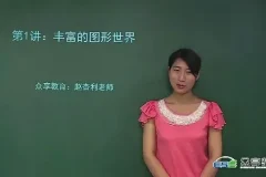 众享教育刘杏利初一数学上册同步基础课程（北师版）