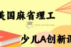 MIT少儿AI创新课