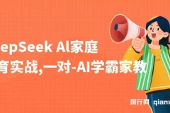 DeepSeek AI家庭教育实战：3天成AI家教达人，带娃创收两不误