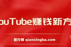 YouTube复制粘贴海外发帖赚钱项目，5分钟上手